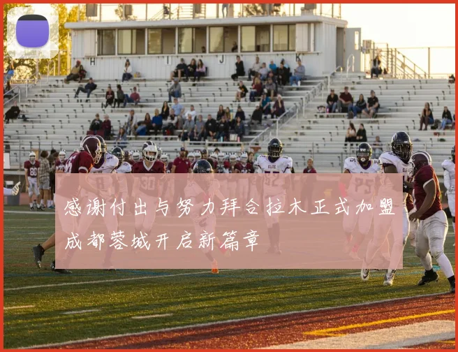 感谢付出与努力拜合拉木正式加盟成都蓉城开启新篇章
