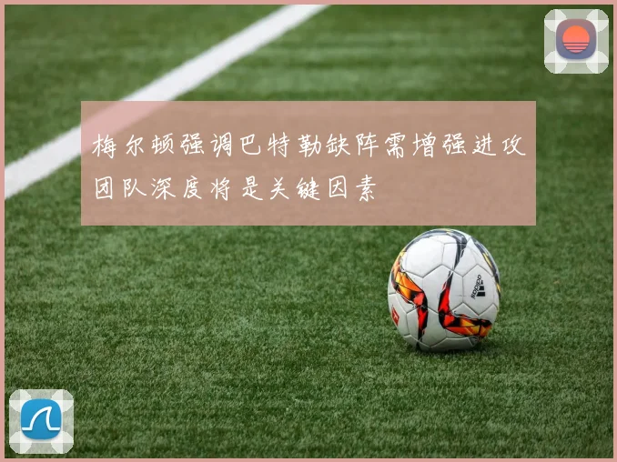 梅尔顿强调巴特勒缺阵需增强进攻团队深度将是关键因素