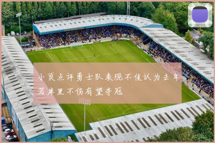 小莫点评勇士队表现不佳认为去年若库里不伤有望夺冠