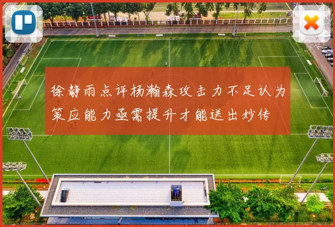 徐静雨点评杨瀚森攻击力不足认为策应能力亟需提升才能送出妙传