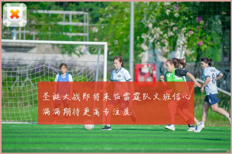 圣诞大战即将来临雷霆队文班信心满满期待更高专注度