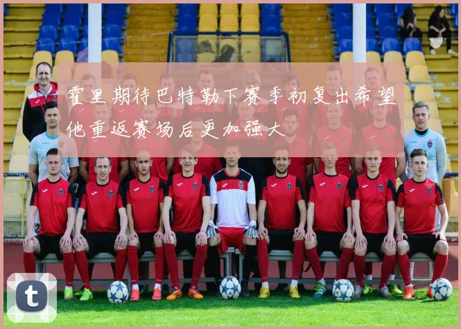 霍里期待巴特勒下赛季初复出希望他重返赛场后更加强大