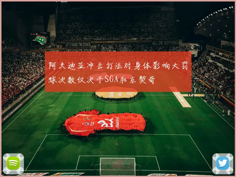 阿夫迪亚冲击打法对身体影响大罚球次数仅次于SGA和东契奇