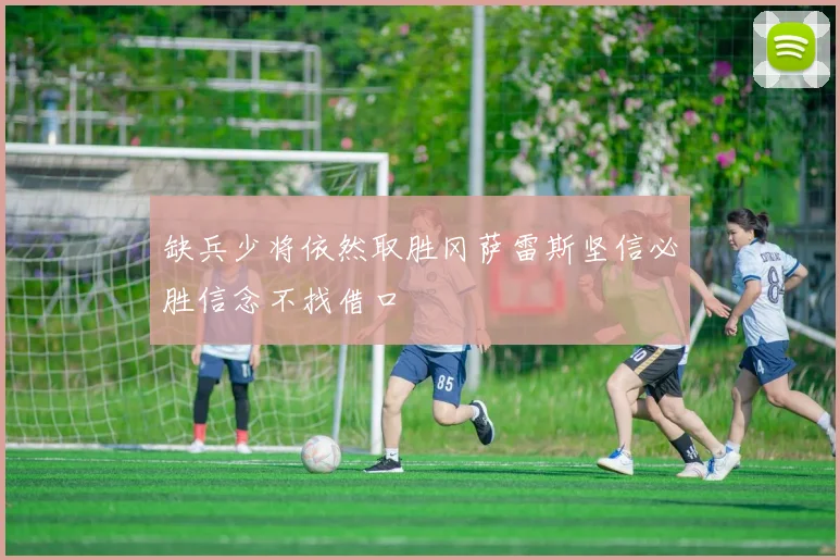 缺兵少将依然取胜冈萨雷斯坚信必胜信念不找借口