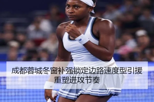 成都蓉城冬窗补强锁定边路速度型引援重塑进攻节奏